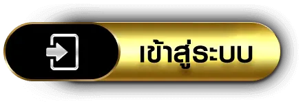 เฮง 456 เข้าสู่ระบบ