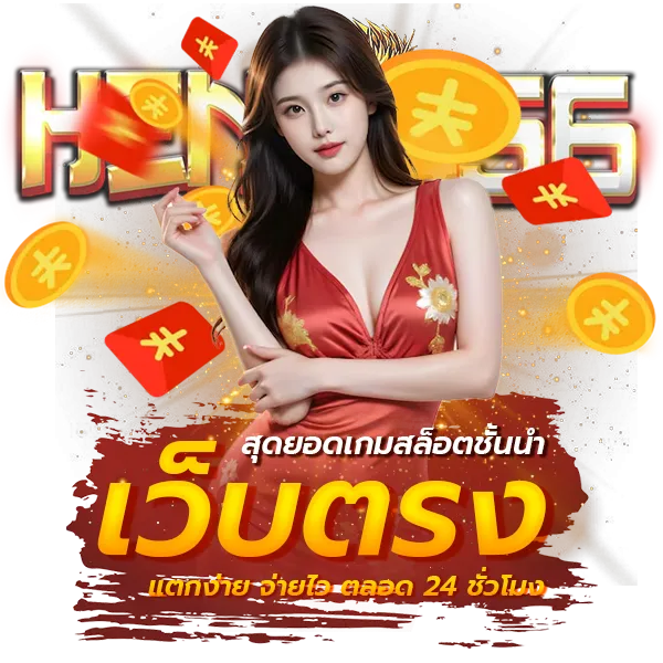 เฮง 456 สล็อต